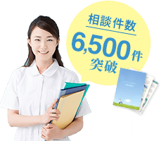 相談件数5,000件突破